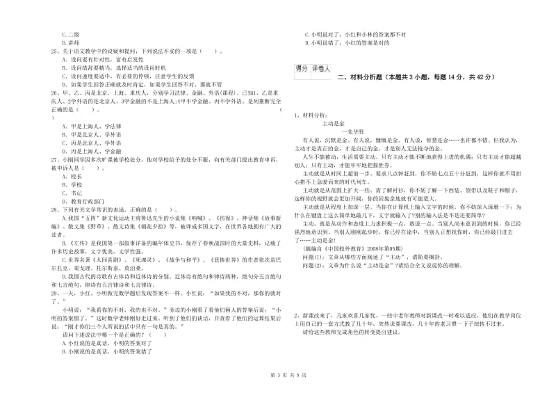 2019年小学教师资格证考试《综合素质（小学）》全真模拟考试试题 附答案.doc_第3页