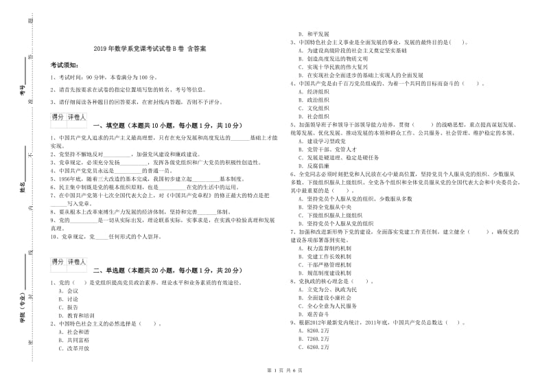 2019年数学系党课考试试卷B卷 含答案.doc_第1页