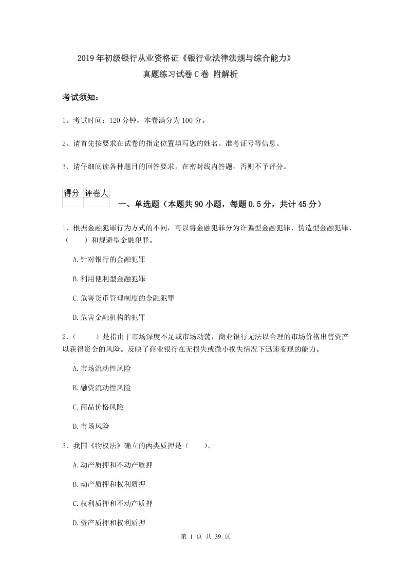 2019年初级银行从业资格证《银行业法律法规与综合能力》真题练习试卷C卷 附解析.doc_第1页