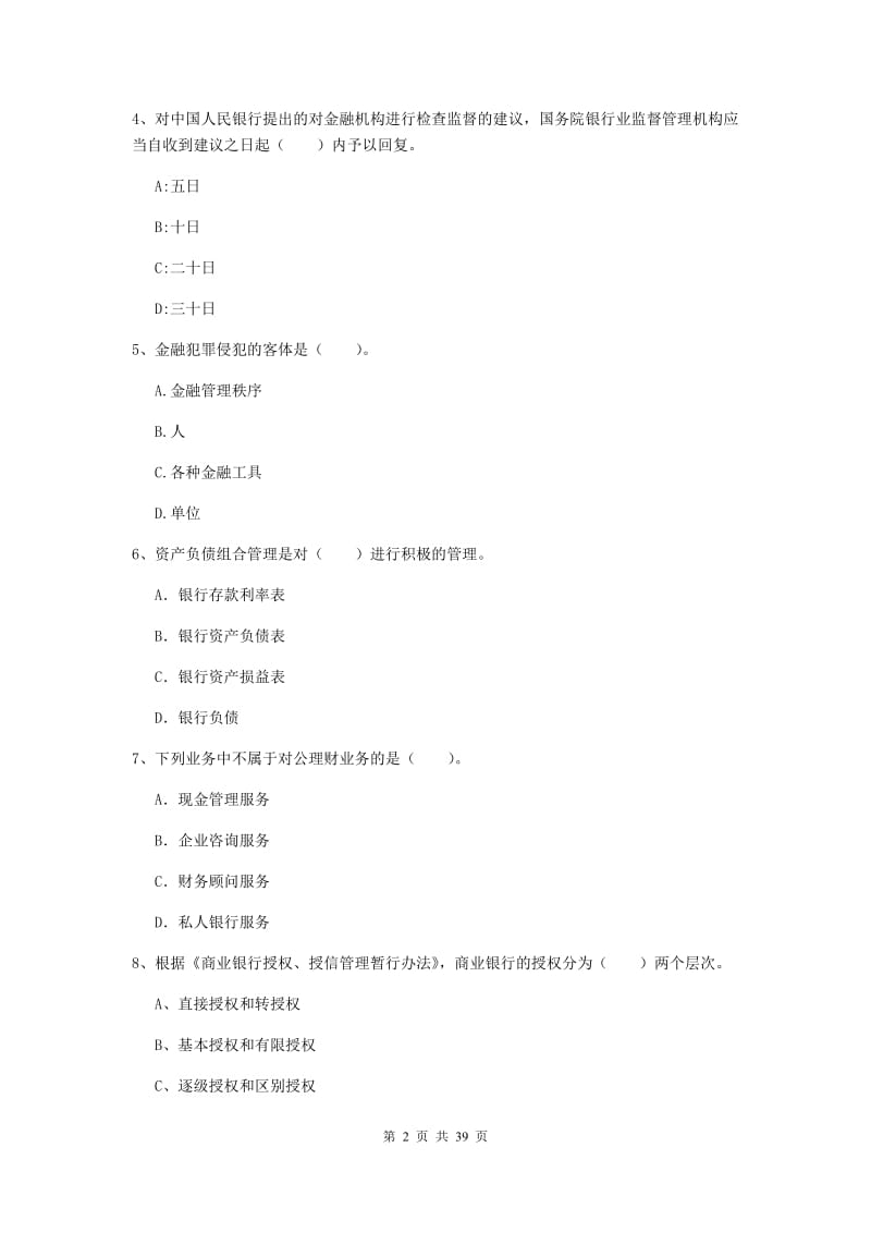 2019年初级银行从业资格证《银行业法律法规与综合能力》真题练习试卷C卷 附解析.doc_第2页