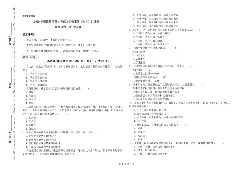 2019年国家教师资格考试《综合素质（幼儿）》强化训练试卷B卷 含答案.doc_第1页