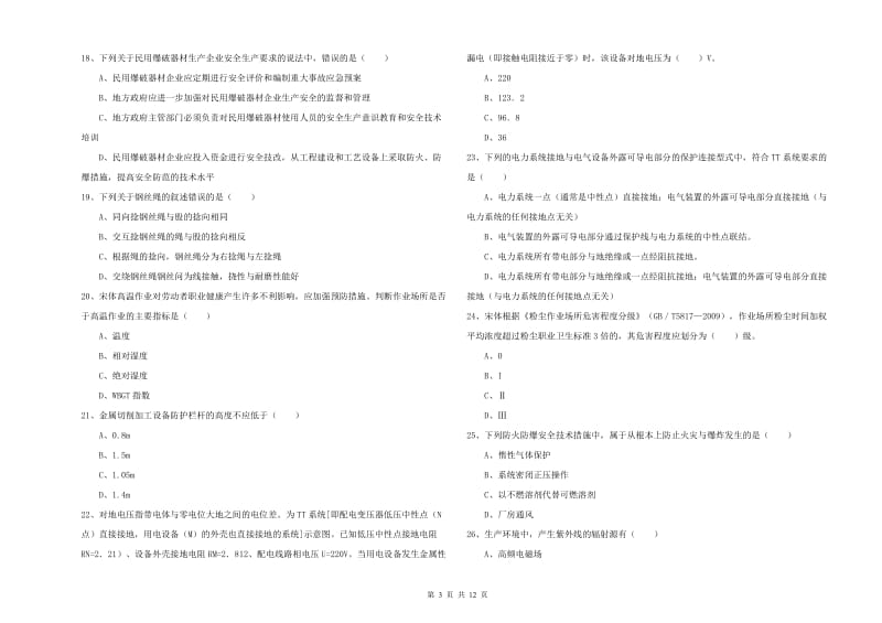 2019年安全工程师考试《安全生产技术》综合检测试卷 附解析.doc_第3页