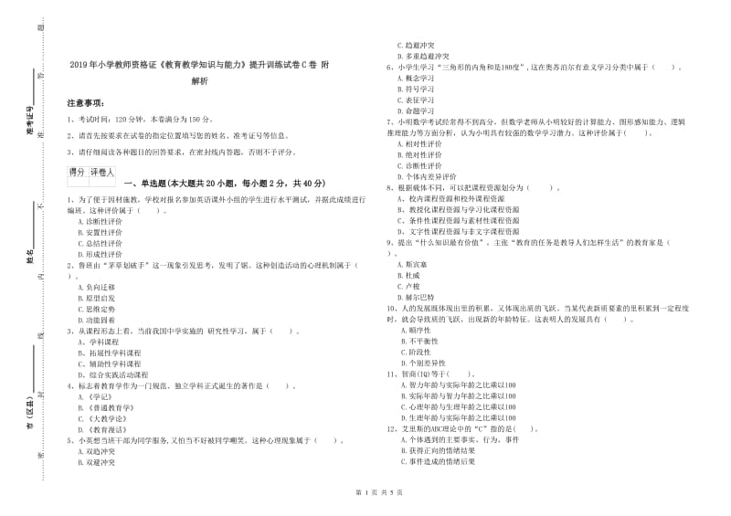 2019年小学教师资格证《教育教学知识与能力》提升训练试卷C卷 附解析.doc_第1页