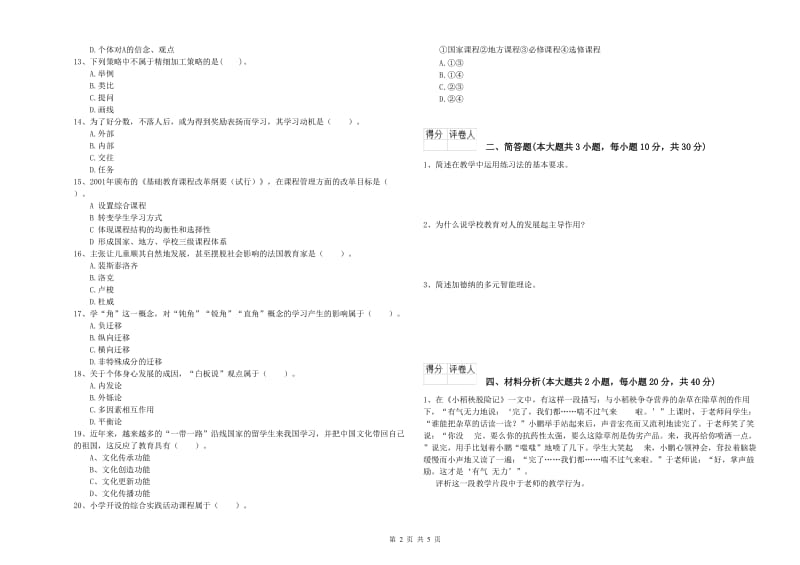 2019年小学教师资格证《教育教学知识与能力》提升训练试卷C卷 附解析.doc_第2页