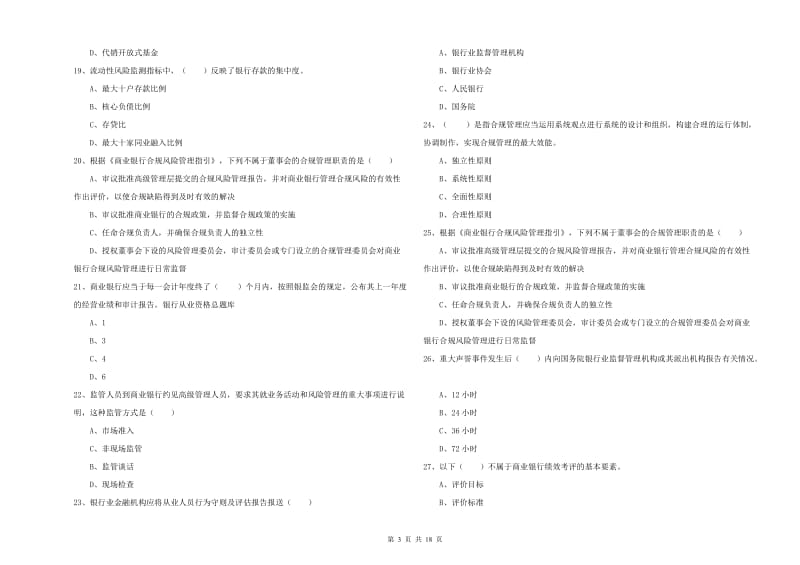 2019年初级银行从业资格《银行管理》强化训练试卷B卷 附解析.doc_第3页