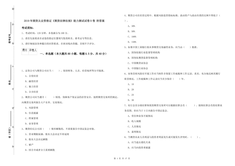 2019年期货从业资格证《期货法律法规》能力测试试卷B卷 附答案.doc_第1页