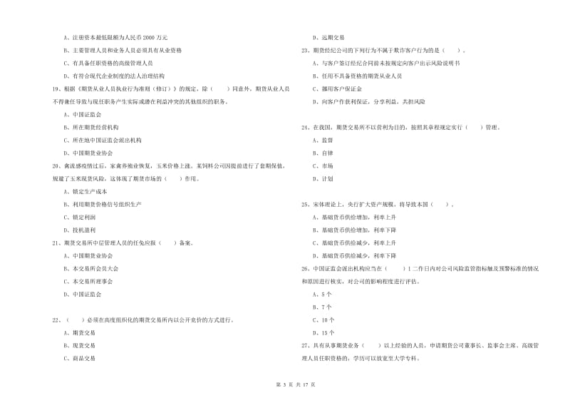 2019年期货从业资格证《期货法律法规》能力测试试卷B卷 附答案.doc_第3页