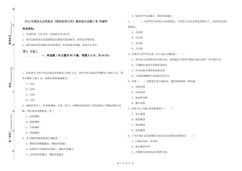 2019年期货从业资格证《期货投资分析》题库综合试题C卷 附解析.doc_第1页