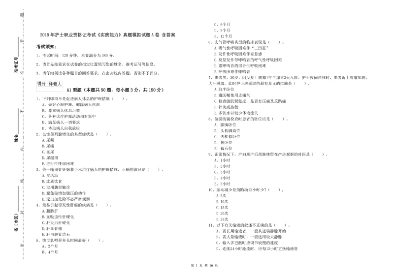 2019年护士职业资格证考试《实践能力》真题模拟试题A卷 含答案.doc_第1页