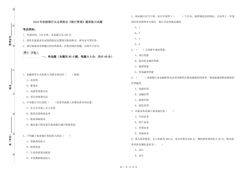 2019年初级银行从业资格证《银行管理》题库练习试题.doc_第1页