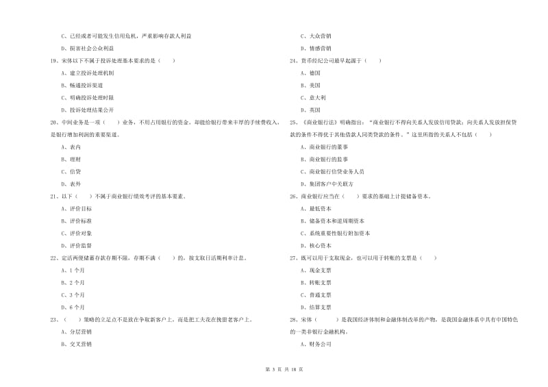 2019年初级银行从业资格证《银行管理》题库练习试题.doc_第3页