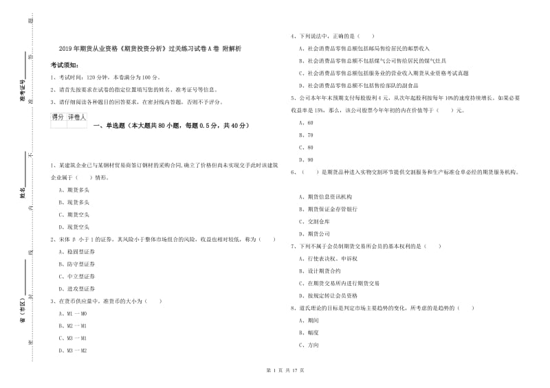 2019年期货从业资格《期货投资分析》过关练习试卷A卷 附解析.doc_第1页