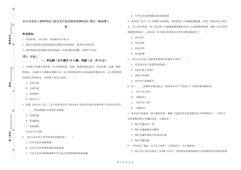 2019年安全工程师考试《安全生产法及相关法律知识》每日一练试卷D卷.doc_第1页