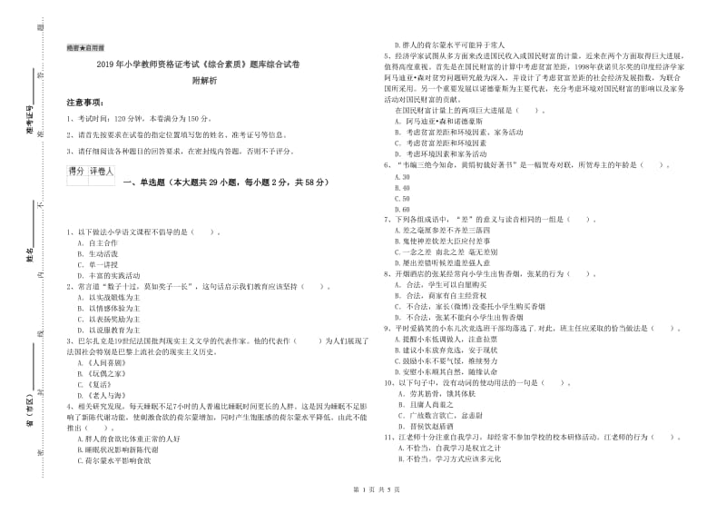 2019年小学教师资格证考试《综合素质》题库综合试卷 附解析.doc_第1页