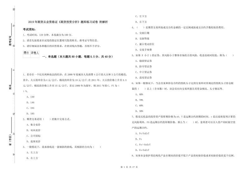 2019年期货从业资格证《期货投资分析》题库练习试卷 附解析.doc_第1页