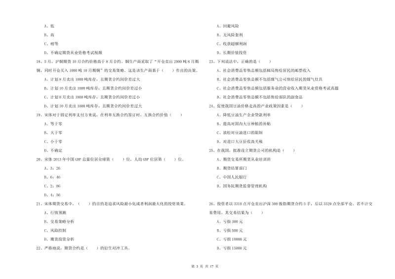 2019年期货从业资格证《期货投资分析》题库练习试卷 附解析.doc_第3页