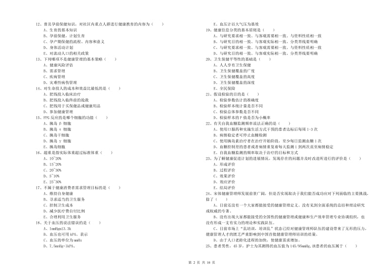 2019年助理健康管理师（国家职业资格三级）《理论知识》每周一练试题.doc_第2页