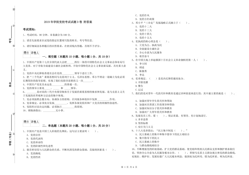 2019年学院党校考试试题D卷 附答案.doc_第1页