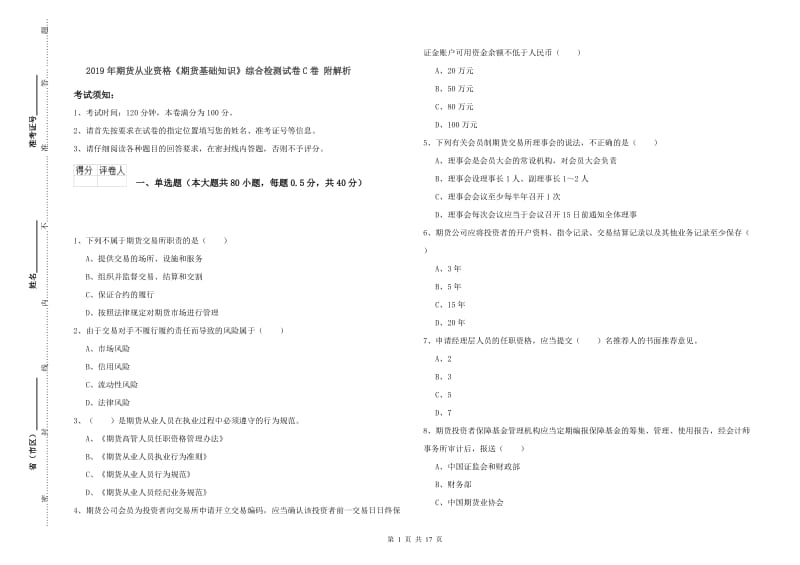 2019年期货从业资格《期货基础知识》综合检测试卷C卷 附解析.doc_第1页