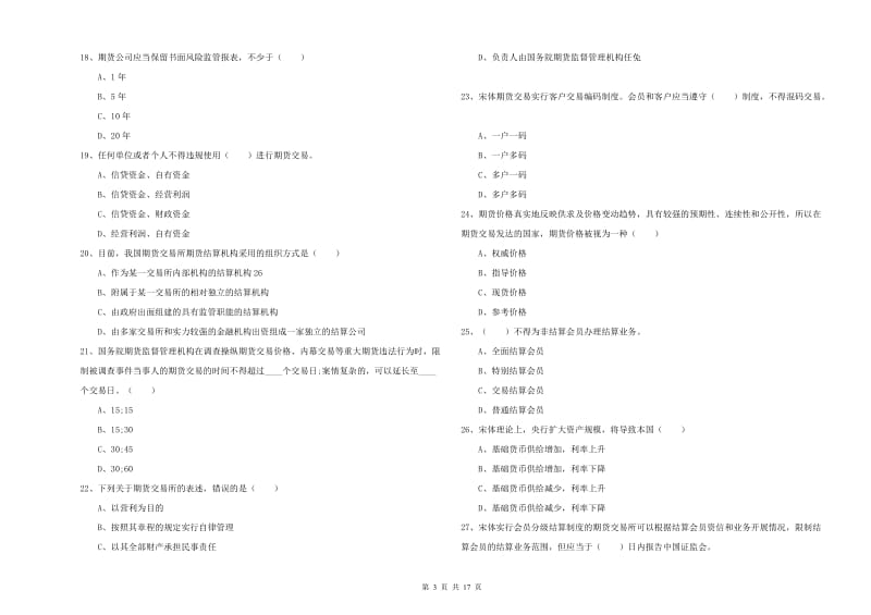 2019年期货从业资格《期货基础知识》综合检测试卷C卷 附解析.doc_第3页