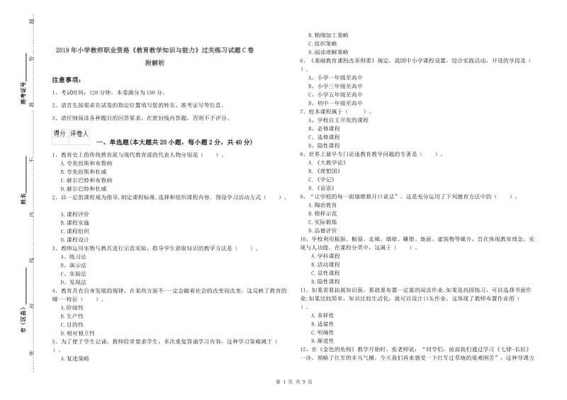 2019年小学教师职业资格《教育教学知识与能力》过关练习试题C卷 附解析.doc_第1页