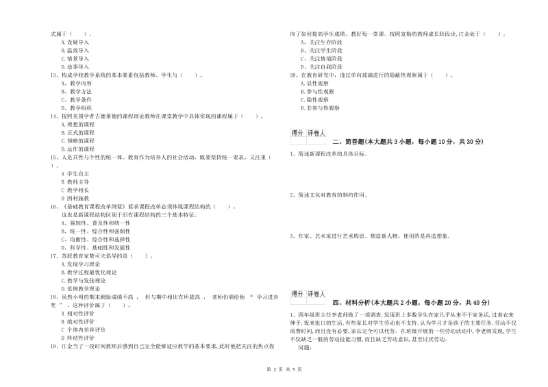 2019年小学教师职业资格《教育教学知识与能力》过关练习试题C卷 附解析.doc_第2页