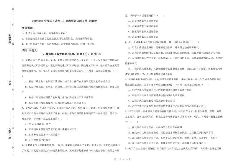 2019年司法考试（试卷三）题库综合试题B卷 附解析.doc_第1页