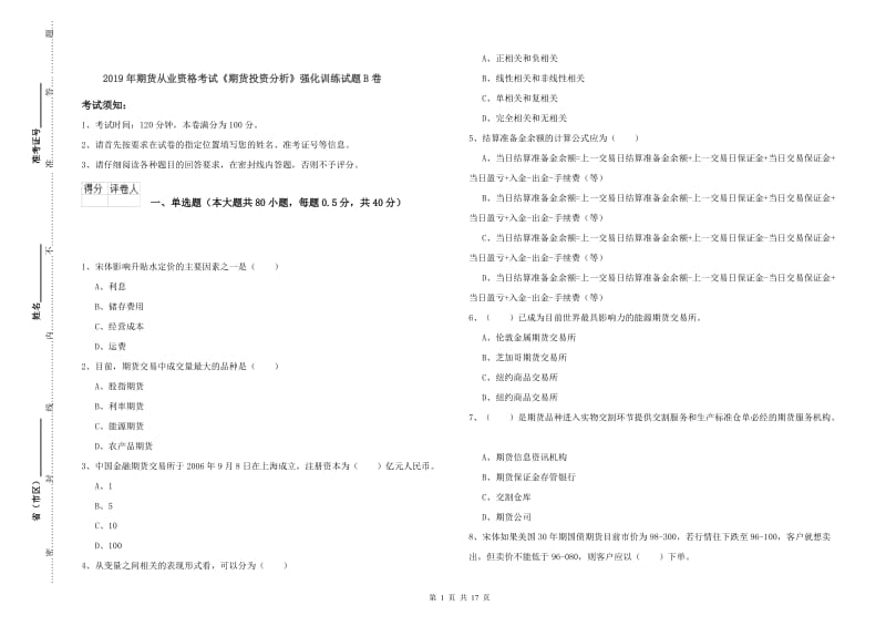 2019年期货从业资格考试《期货投资分析》强化训练试题B卷.doc_第1页