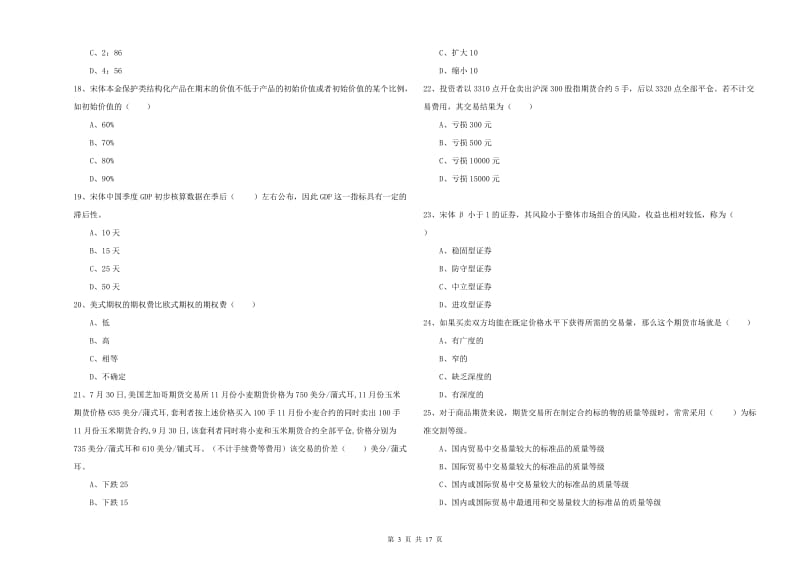 2019年期货从业资格考试《期货投资分析》强化训练试题B卷.doc_第3页