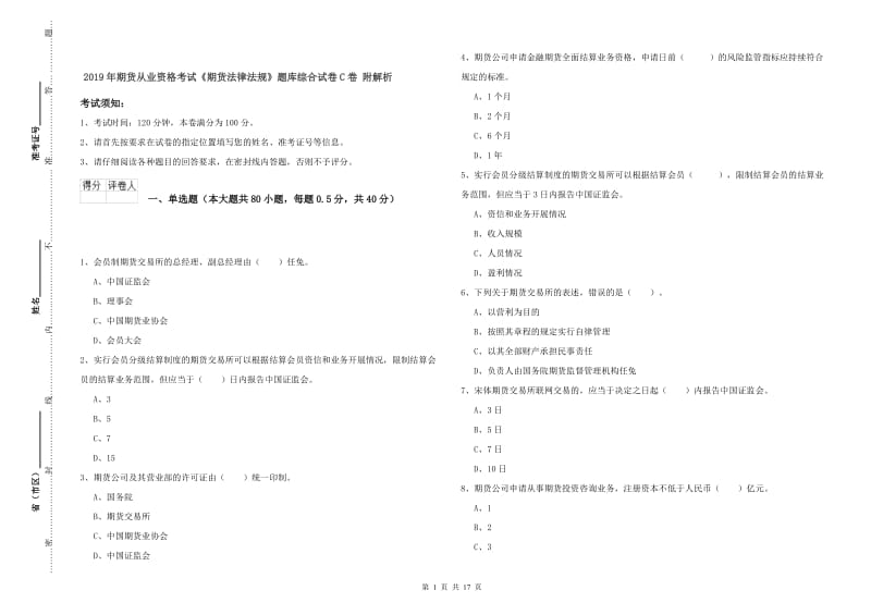 2019年期货从业资格考试《期货法律法规》题库综合试卷C卷 附解析.doc_第1页