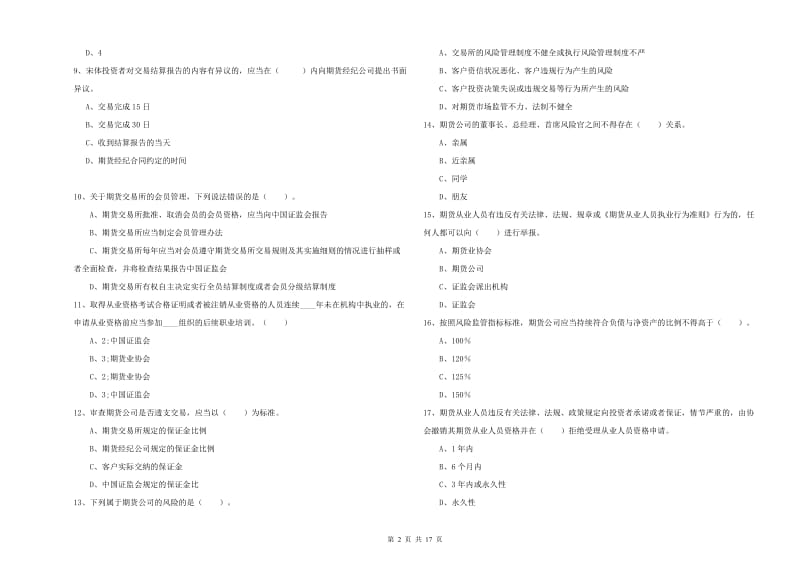 2019年期货从业资格考试《期货法律法规》题库综合试卷C卷 附解析.doc_第2页