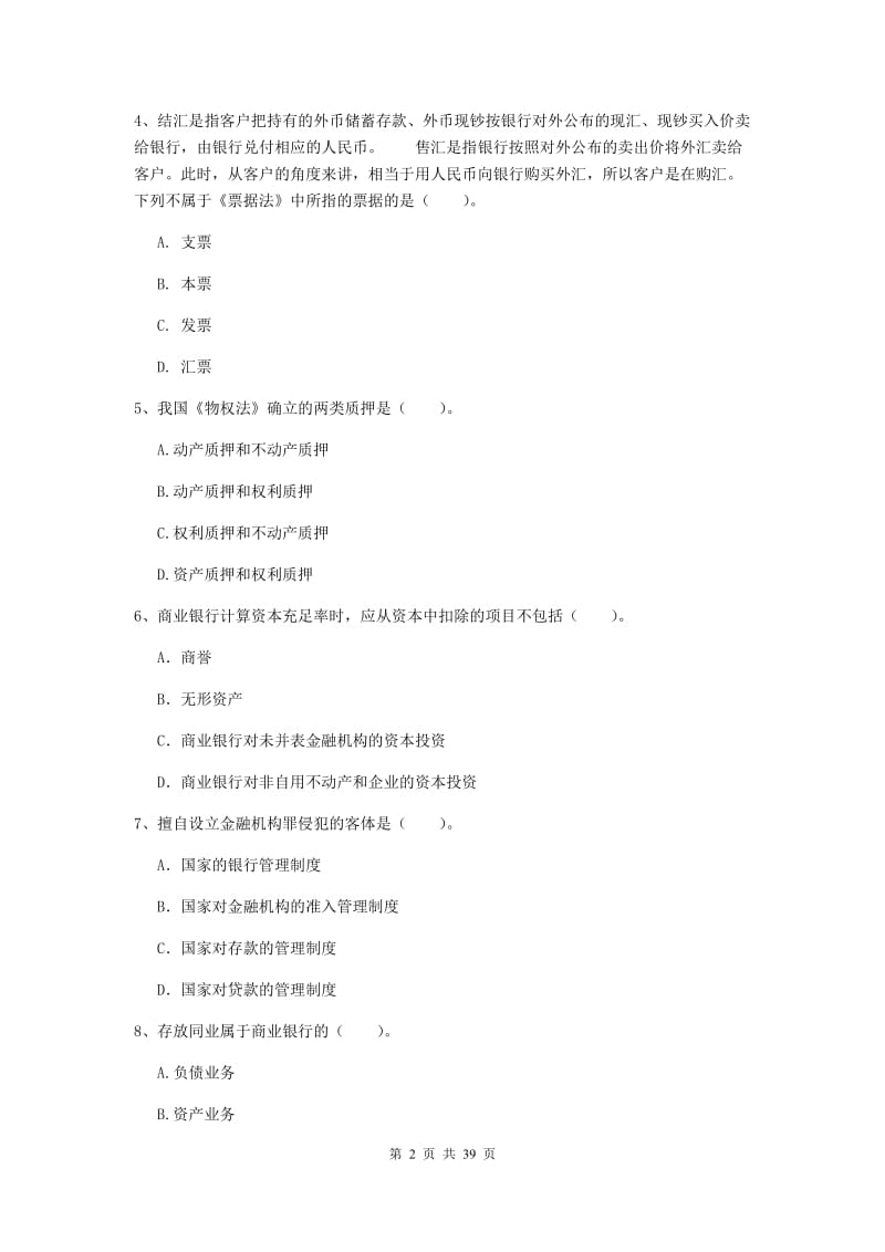 2019年初级银行从业资格《银行业法律法规与综合能力》题库检测试卷A卷.doc_第2页