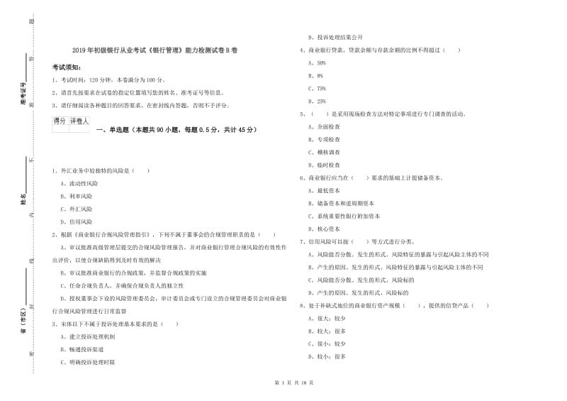 2019年初级银行从业考试《银行管理》能力检测试卷B卷.doc_第1页