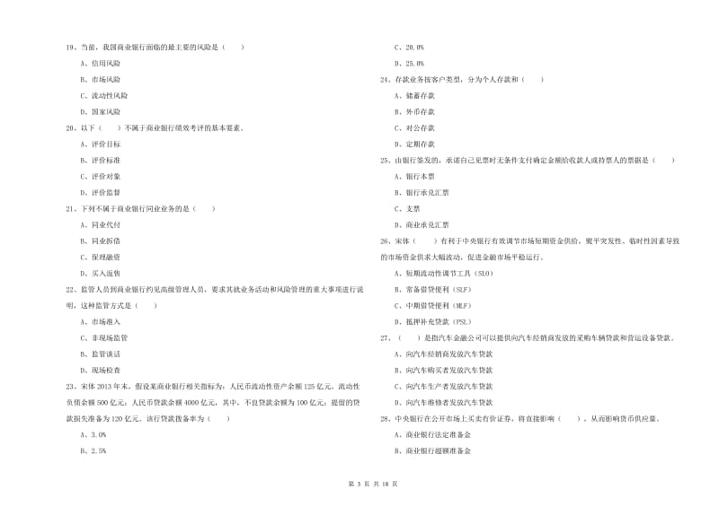 2019年初级银行从业考试《银行管理》能力检测试卷B卷.doc_第3页