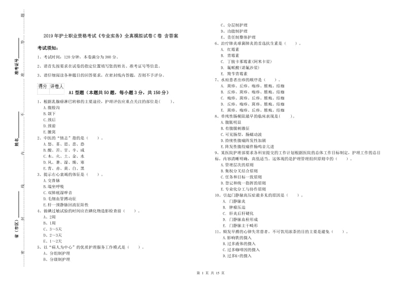 2019年护士职业资格考试《专业实务》全真模拟试卷C卷 含答案.doc_第1页