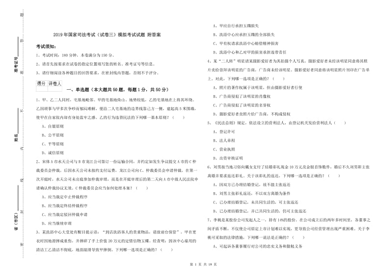 2019年国家司法考试（试卷三）模拟考试试题 附答案.doc_第1页