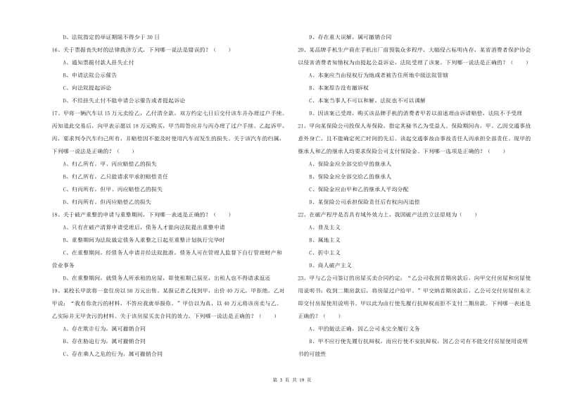 2019年国家司法考试（试卷三）模拟考试试题 附答案.doc_第3页