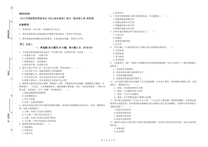 2019年国家教师资格考试《幼儿综合素质》每日一练试卷B卷 附答案.doc_第1页