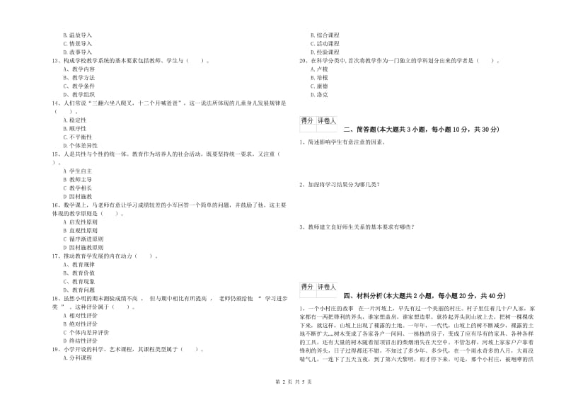 2019年小学教师资格证《教育教学知识与能力》考前练习试题D卷.doc_第2页