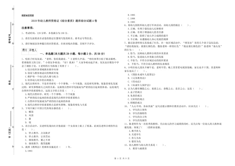 2019年幼儿教师资格证《综合素质》题库综合试题A卷.doc_第1页