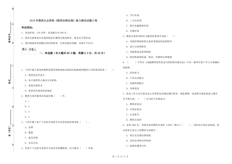 2019年期货从业资格《期货法律法规》能力测试试题D卷.doc_第1页