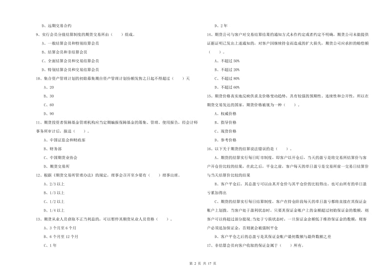 2019年期货从业资格《期货法律法规》能力测试试题D卷.doc_第2页