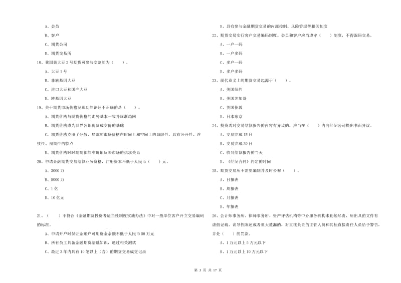 2019年期货从业资格《期货法律法规》能力测试试题D卷.doc_第3页