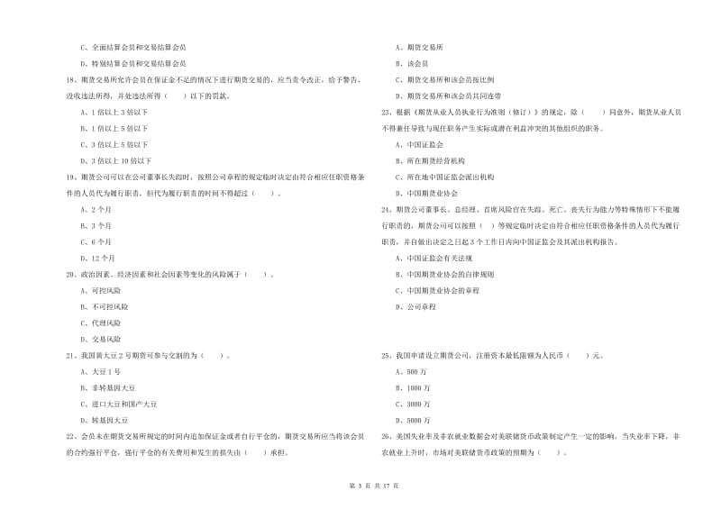 2019年期货从业资格考试《期货法律法规》真题模拟试题D卷.doc_第3页