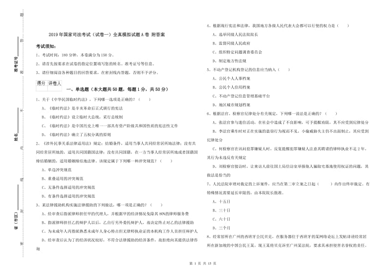 2019年国家司法考试（试卷一）全真模拟试题A卷 附答案.doc_第1页