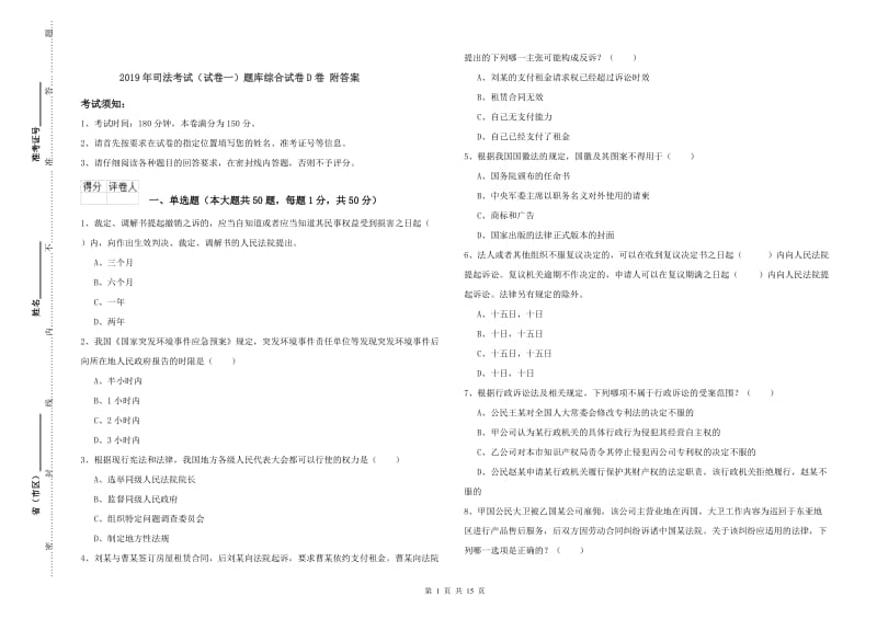 2019年司法考试（试卷一）题库综合试卷D卷 附答案.doc_第1页