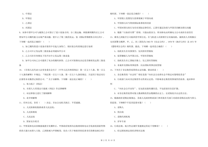 2019年司法考试（试卷一）题库综合试卷D卷 附答案.doc_第2页