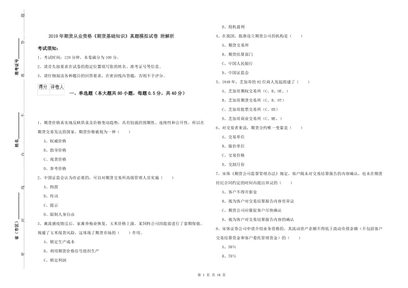 2019年期货从业资格《期货基础知识》真题模拟试卷 附解析.doc_第1页