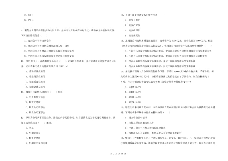 2019年期货从业资格《期货基础知识》真题模拟试卷 附解析.doc_第2页