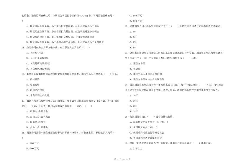 2019年期货从业资格《期货基础知识》真题模拟试卷 附解析.doc_第3页